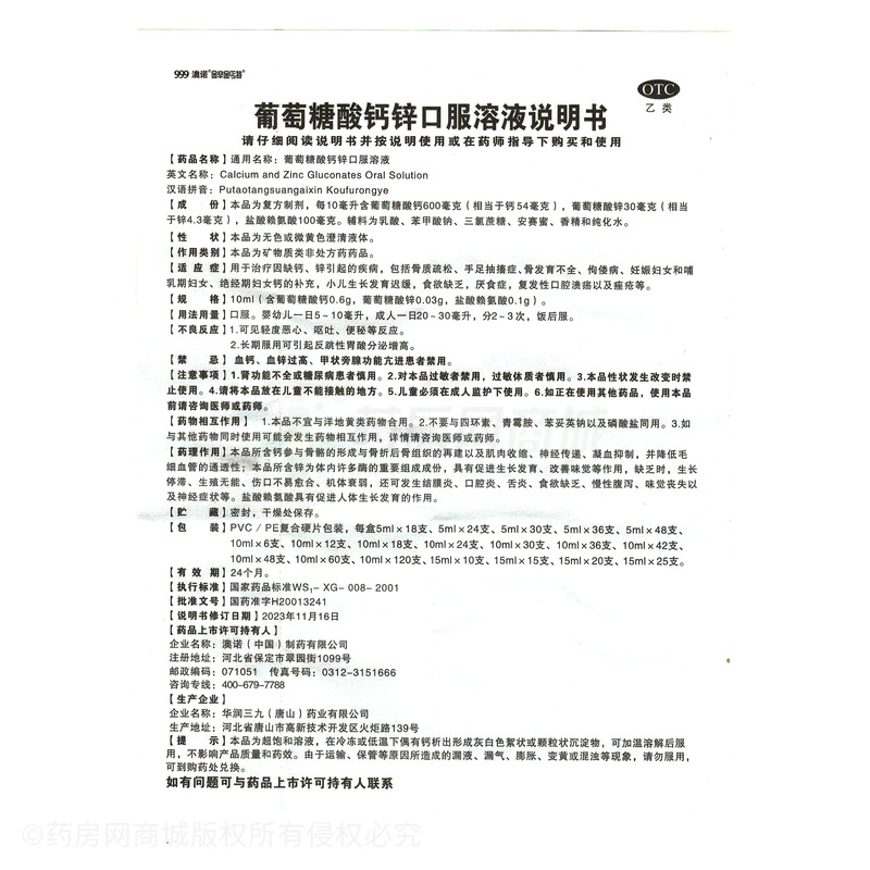 葡萄糖酸鈣鋅口服溶液 - 華潤(rùn)三九(唐山)