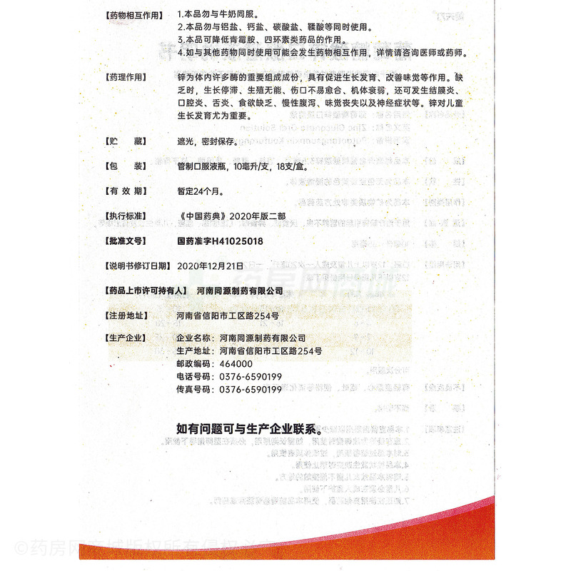 蓋天力 葡萄糖酸鋅口服溶液 - 河南同源