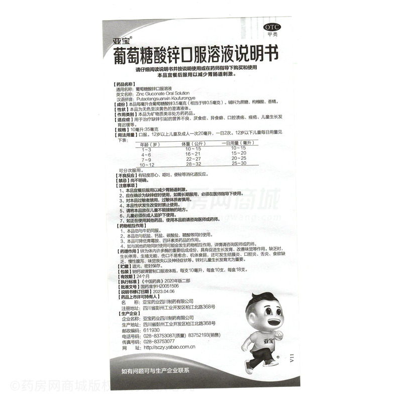 葡萄糖酸鋅口服溶液 - 亞寶四川制藥