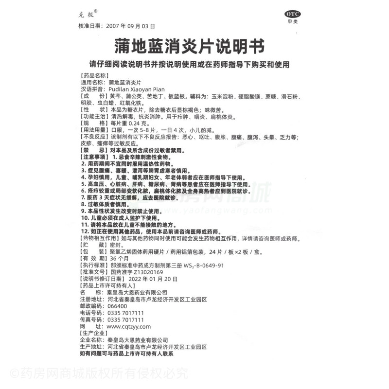 克極 蒲地藍(lán)消炎片 - 秦皇島大恩