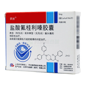 平光 鹽酸氟桂利嗪膠囊價格(平光 鹽酸氟桂利嗪膠囊多少錢)
