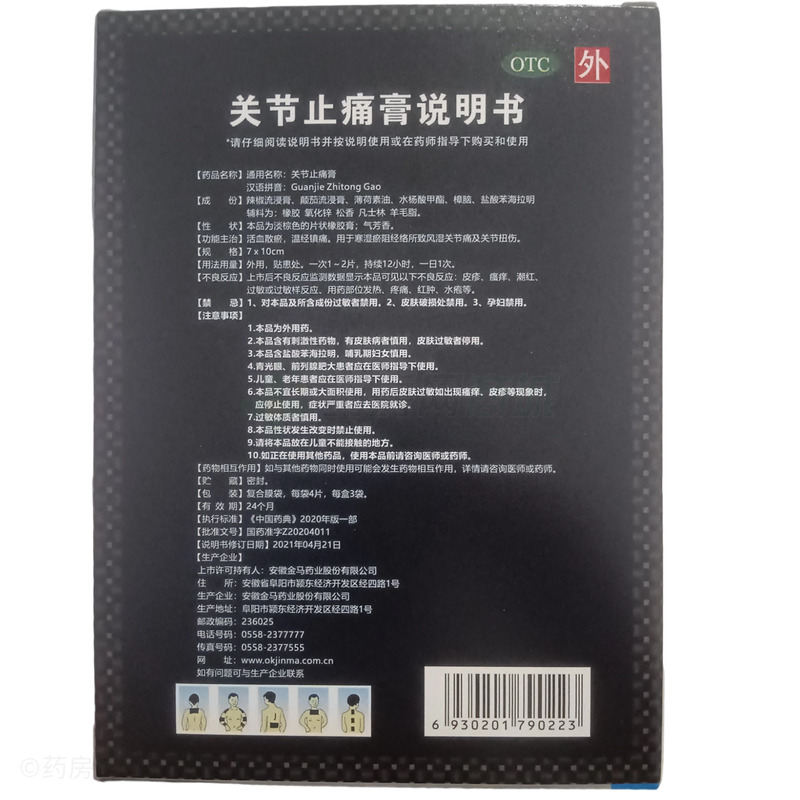 金珞通神 關(guān)節(jié)止痛膏 - 安徽金馬