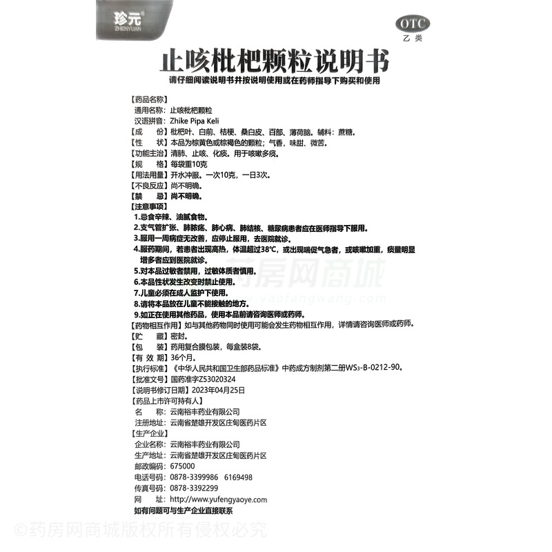 止咳枇杷顆粒 - 裕豐藥業(yè)