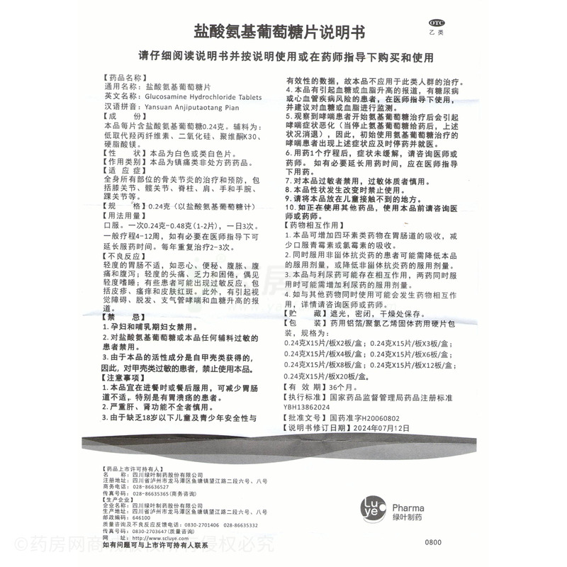 鹽酸氨基葡萄糖片 - 綠葉制藥