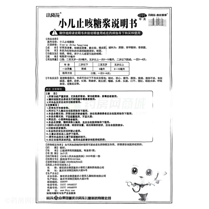 小兒止咳糖漿 - 兒童制藥