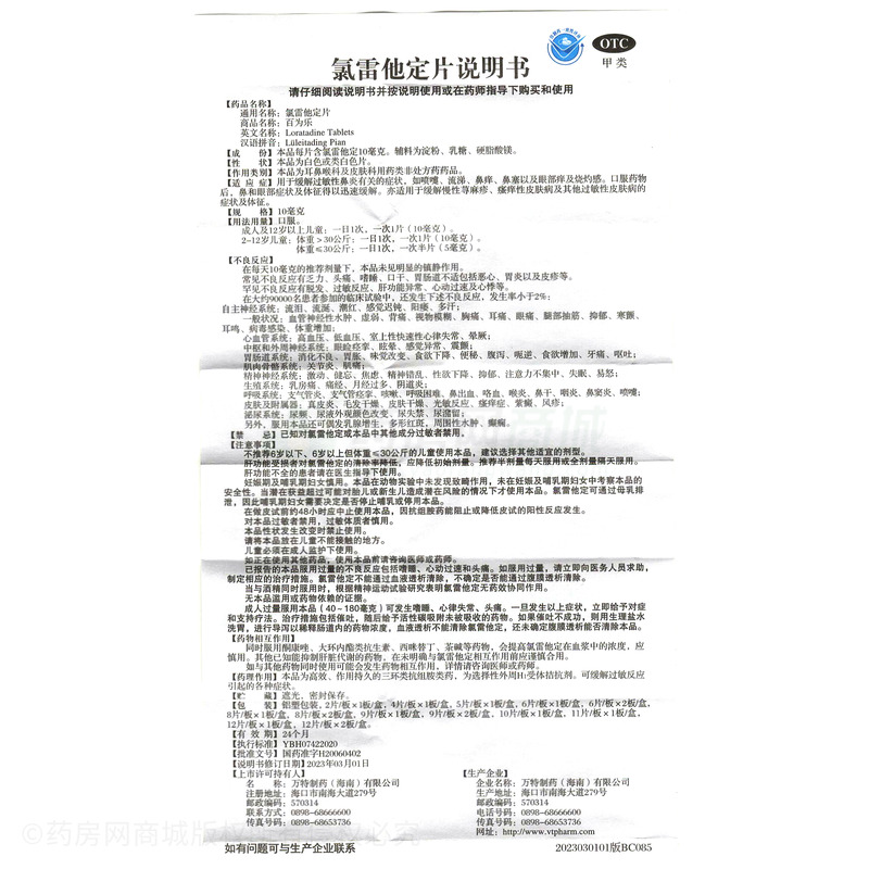 百為樂(lè) 氯雷他定片 - 海南萬(wàn)特