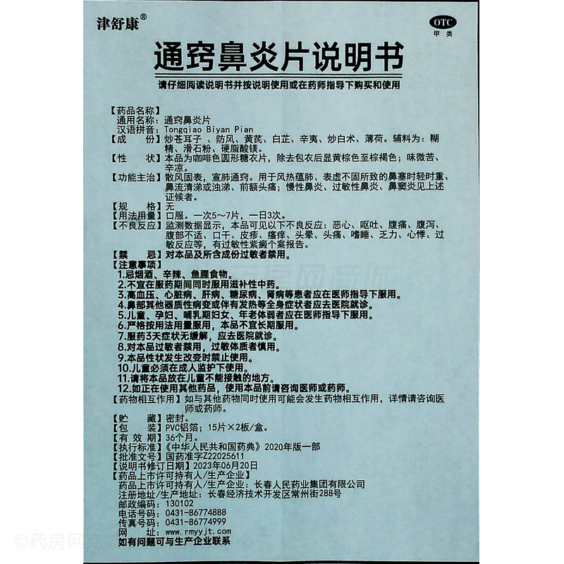 通竅鼻炎片 - 人民藥業(yè)