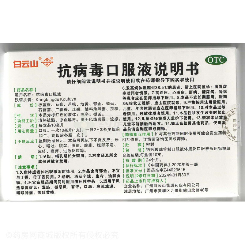 抗病毒口服液 - 花城藥業(yè)