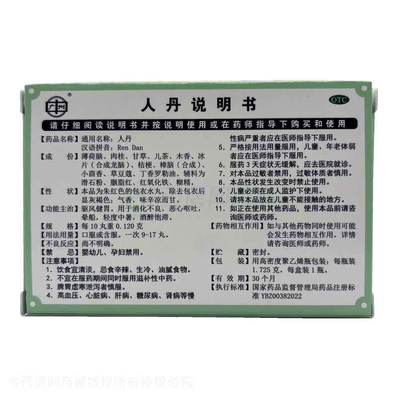 人丹 - 廣州王老吉