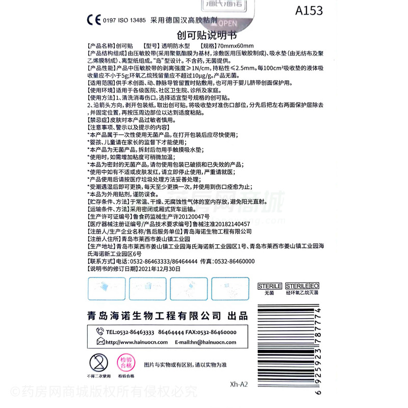 創(chuàng)可貼 - 海氏海諾