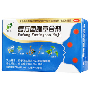 惠松 復(fù)方魚(yú)腥草合劑(浙江惠松制藥有限公司)-惠松制藥