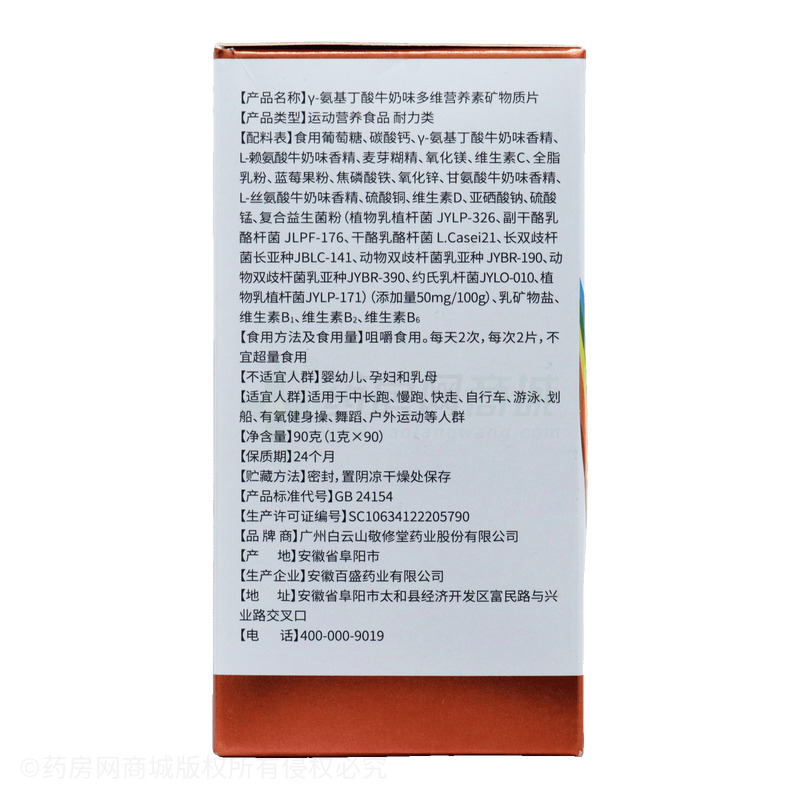 敬修堂 γ-氨基丁酸牛奶味多維營養(yǎng)素礦物質(zhì)片 - 安徽百盛