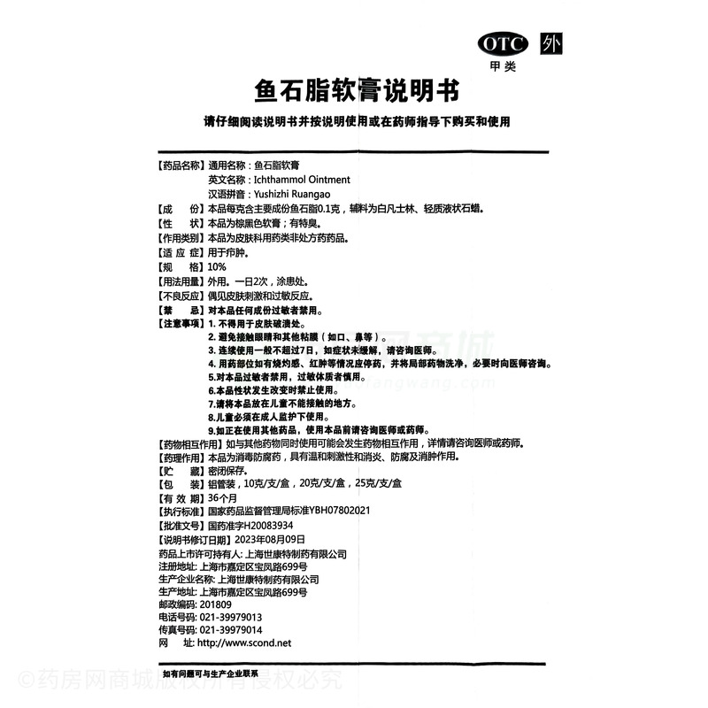 魚石脂軟膏 - 世康特制藥
