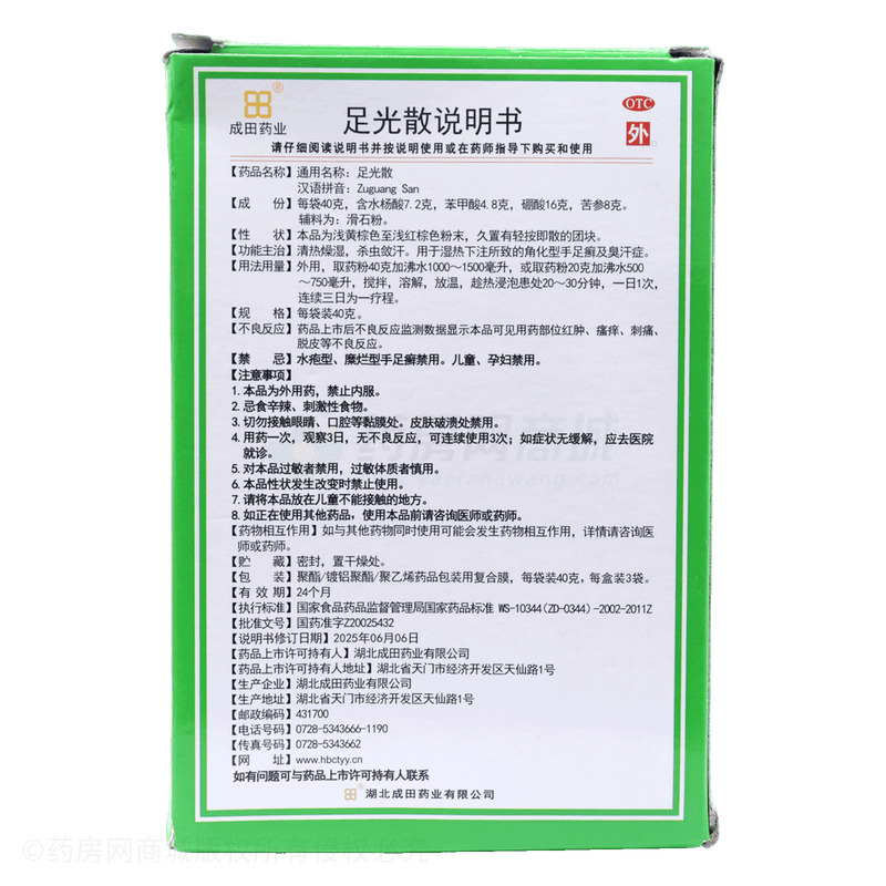 足光散 - 湖北成田