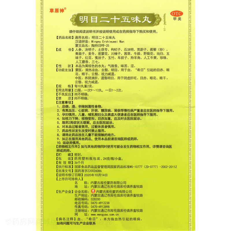 草原神 明目二十五味丸 - 庫(kù)倫蒙藥