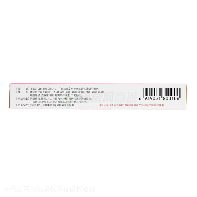克霉唑陰道片 - 海南萬特