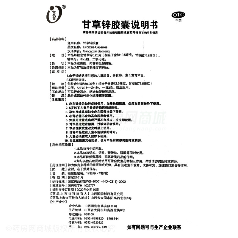 甘草鋅膠囊 - 山西國潤