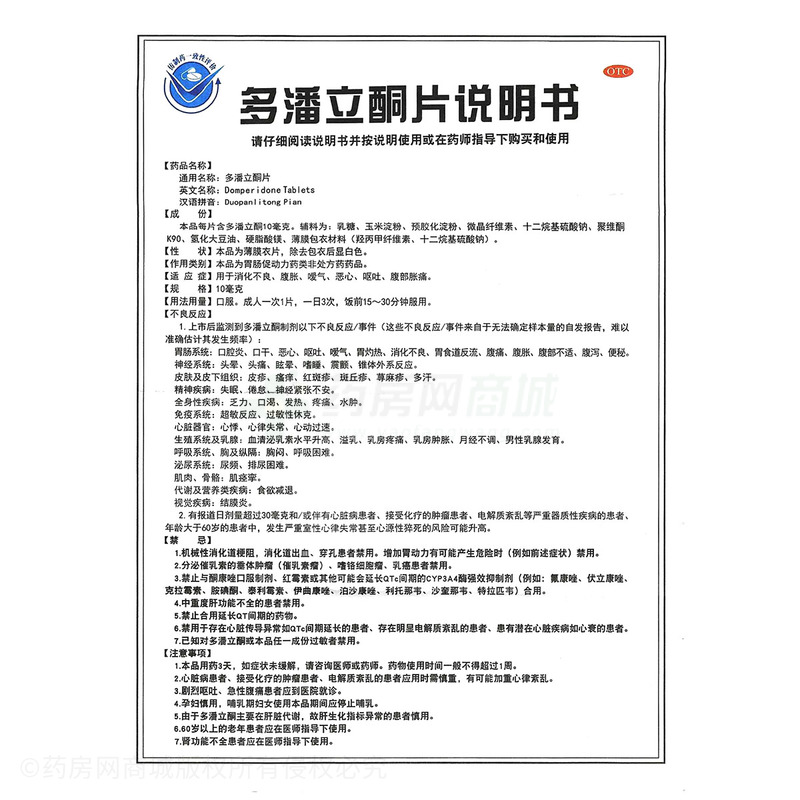 多潘立酮片 - 山西寶泰