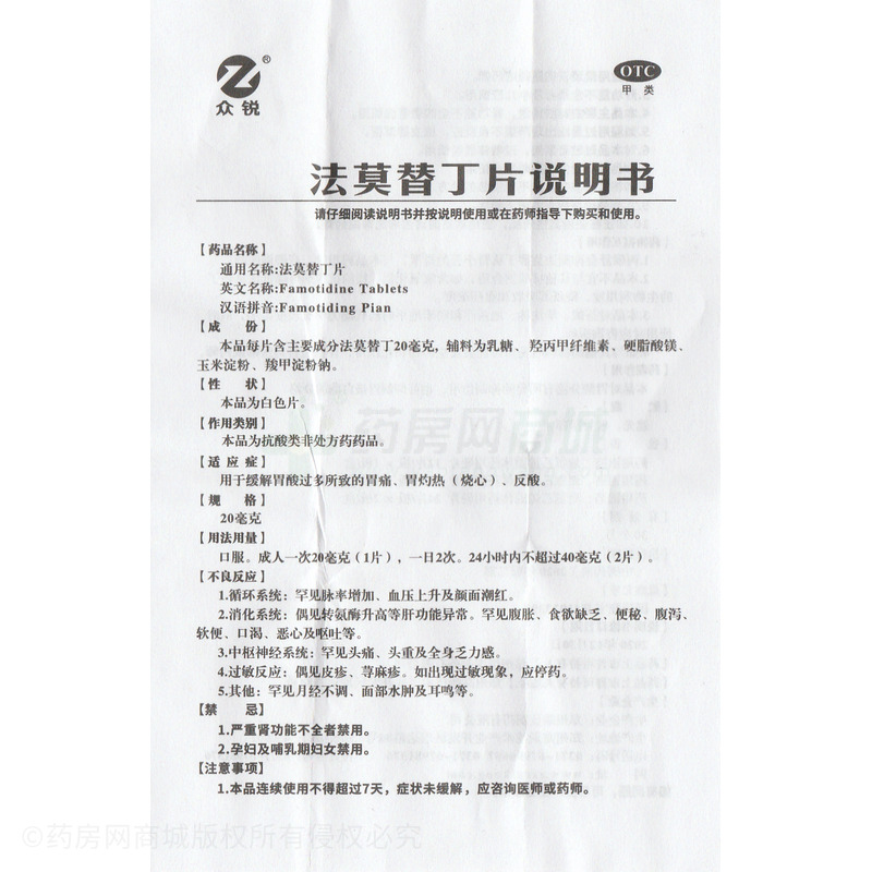 法莫替丁片 - 瑞康制藥