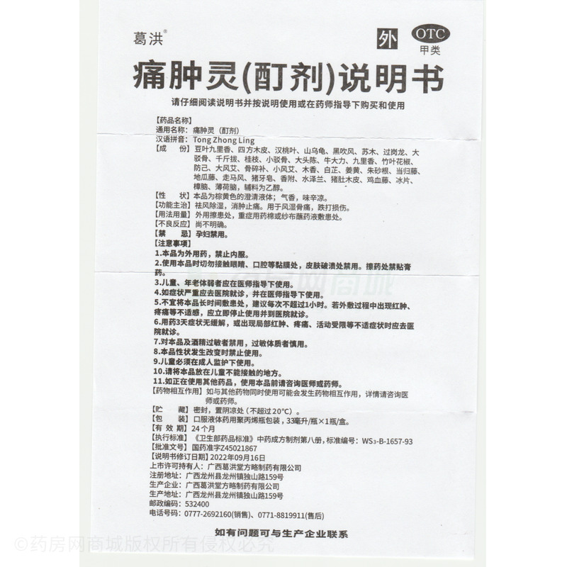 葛洪 痛腫靈(酊劑) - 廣西葛洪堂方略