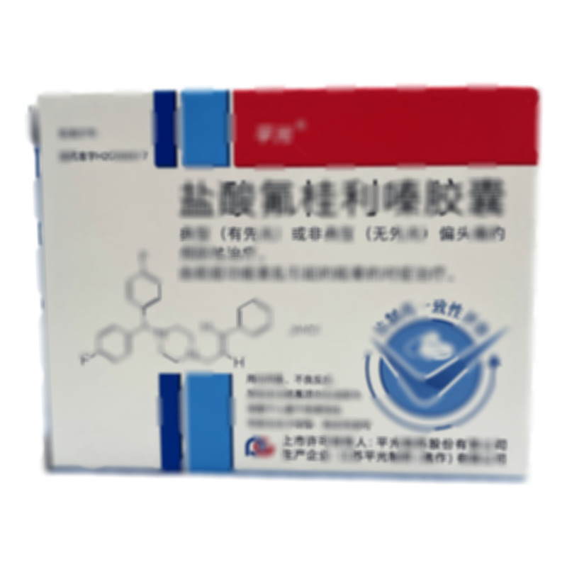 鹽酸氟桂利嗪膠囊