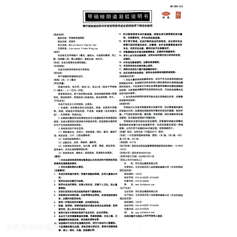 尼美欣 甲硝唑陰道凝膠 - 同方藥業(yè)