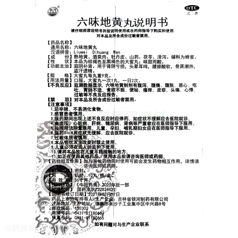 六味地黃丸 - 吉林銀河