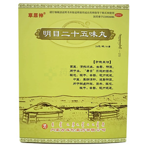草原神 明目二十五味丸價(jià)格(草原神 明目二十五味丸多少錢(qián))