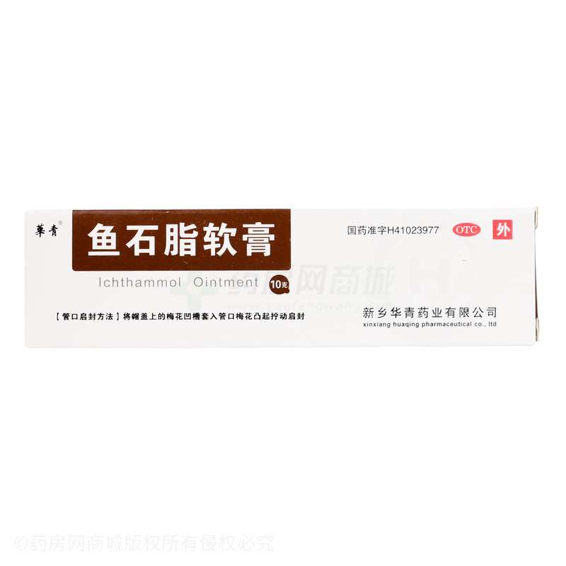 魚石脂軟膏 - 新鄉(xiāng)華青