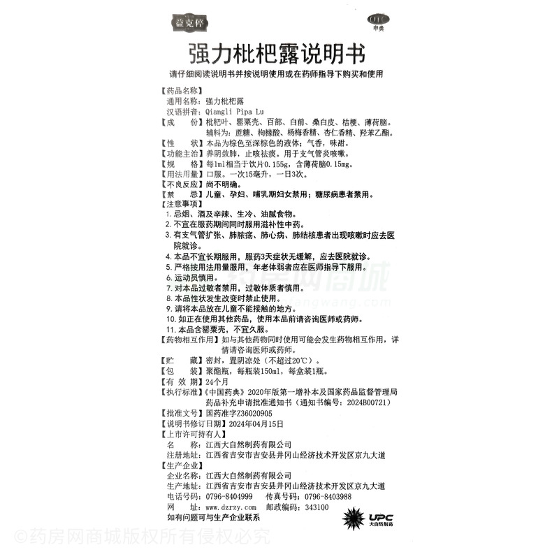 強(qiáng)力枇杷露 - 大自然制藥