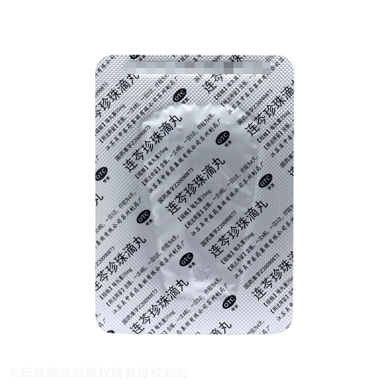 連芩珍珠滴丸 - 蘇州制藥