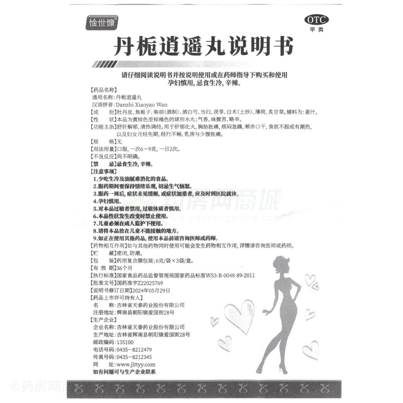 丹梔逍遙丸 - 吉林天泰