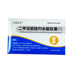 二甲雙胍格列本脲膠囊(Ⅰ)價(jià)格(二甲雙胍格列本脲膠囊(Ⅰ)多少錢(qián))