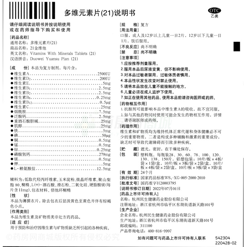 多維元素片(21) - 錦輝制藥