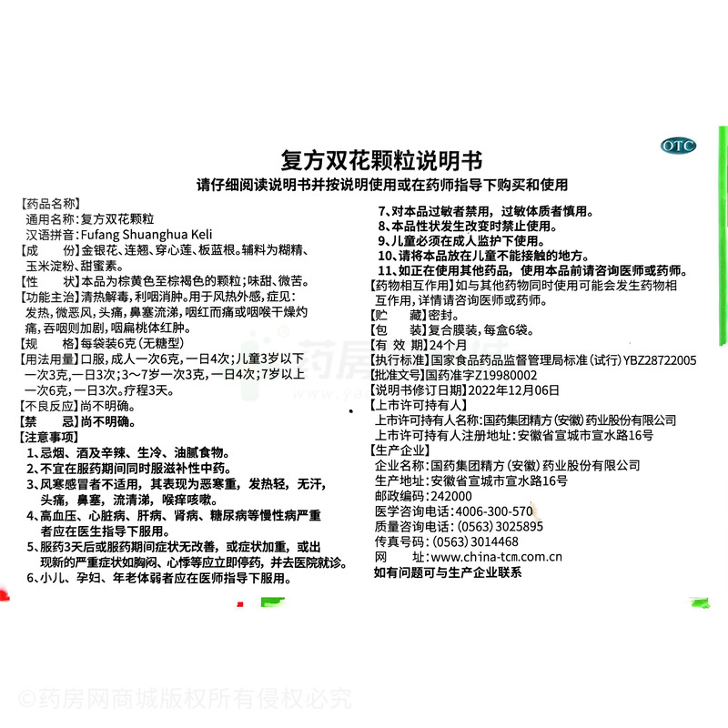 復(fù)方雙花顆粒 - 安徽精方
