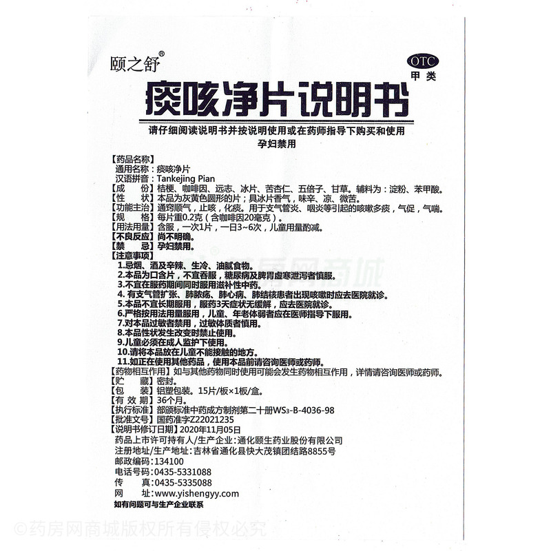 痰咳凈片 - 頤生藥業(yè)