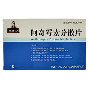 復(fù)盛公 阿奇霉素分散片價格(復(fù)盛公 阿奇霉素分散片多少錢)