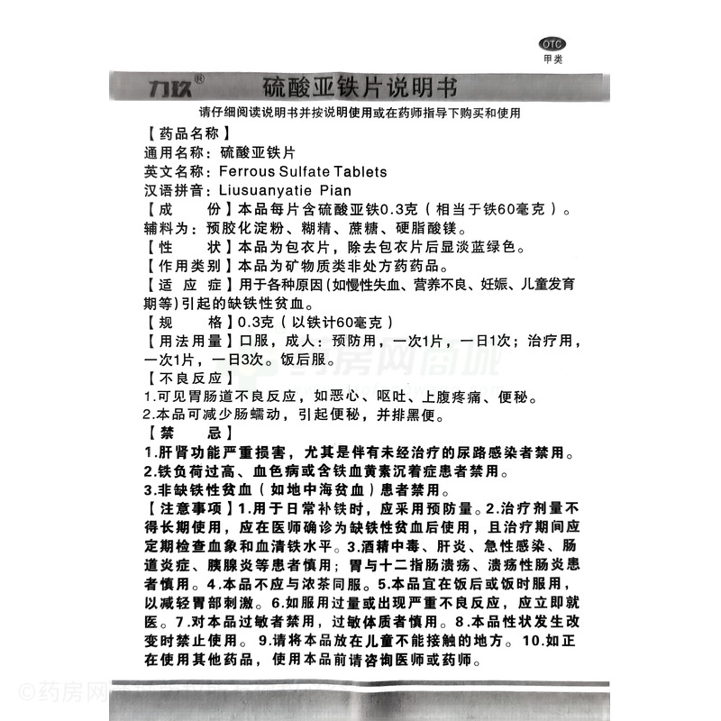 硫酸亞鐵片 - 力玖藥業(yè)