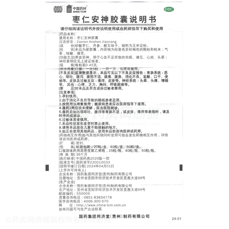 中國藥材 棗仁安神膠囊 - 貴州同濟堂