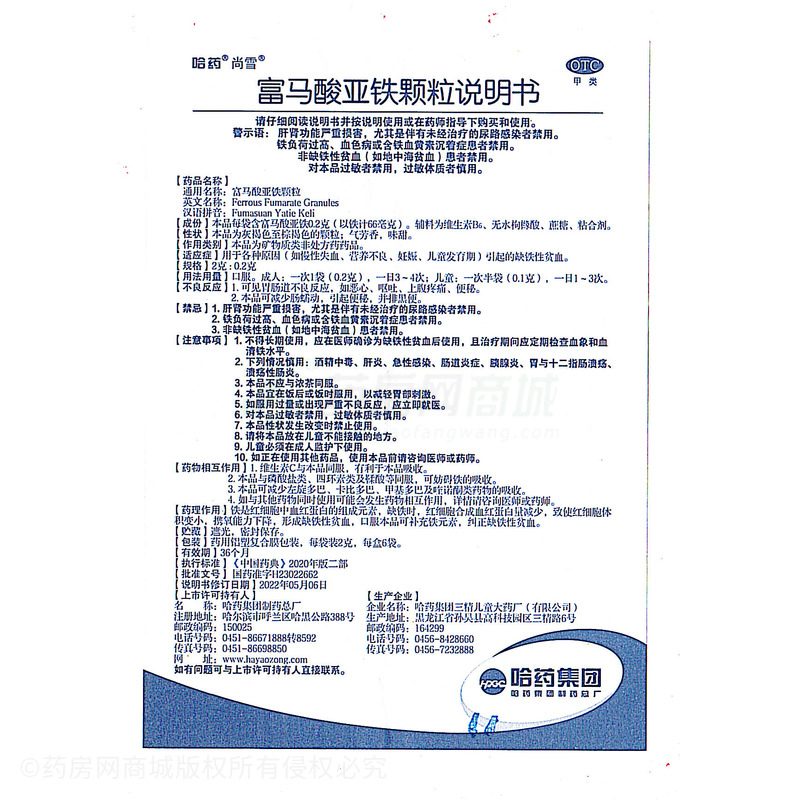 富馬酸亞鐵顆粒 - 哈藥總廠