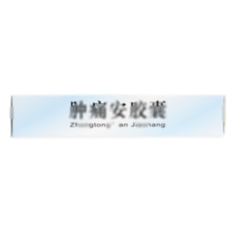 腫痛安膠囊