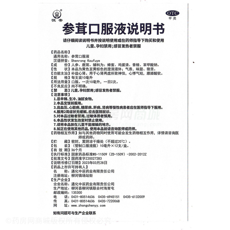 恒帝 參茸口服液 - 通化中辰