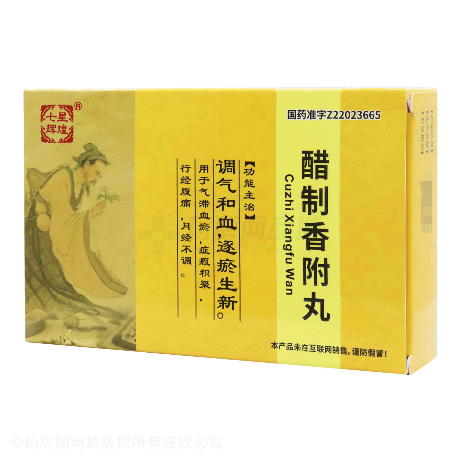 醋制香附丸