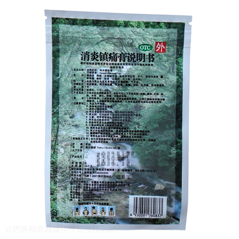 金瑪神 消炎鎮(zhèn)痛膏 - 安徽金馬