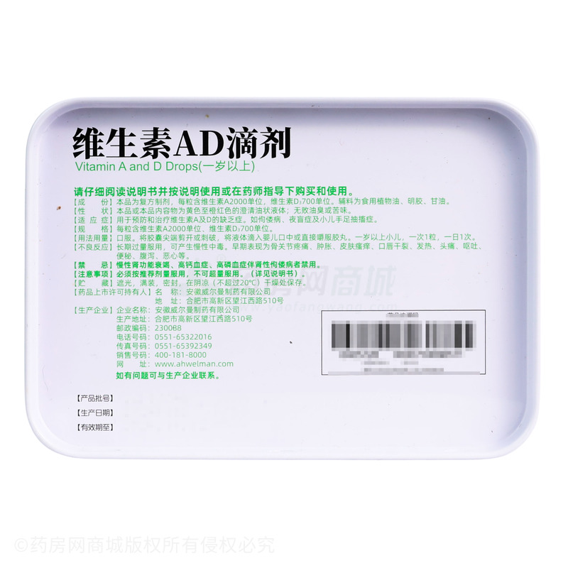 維生素AD滴劑 - 安徽威爾曼