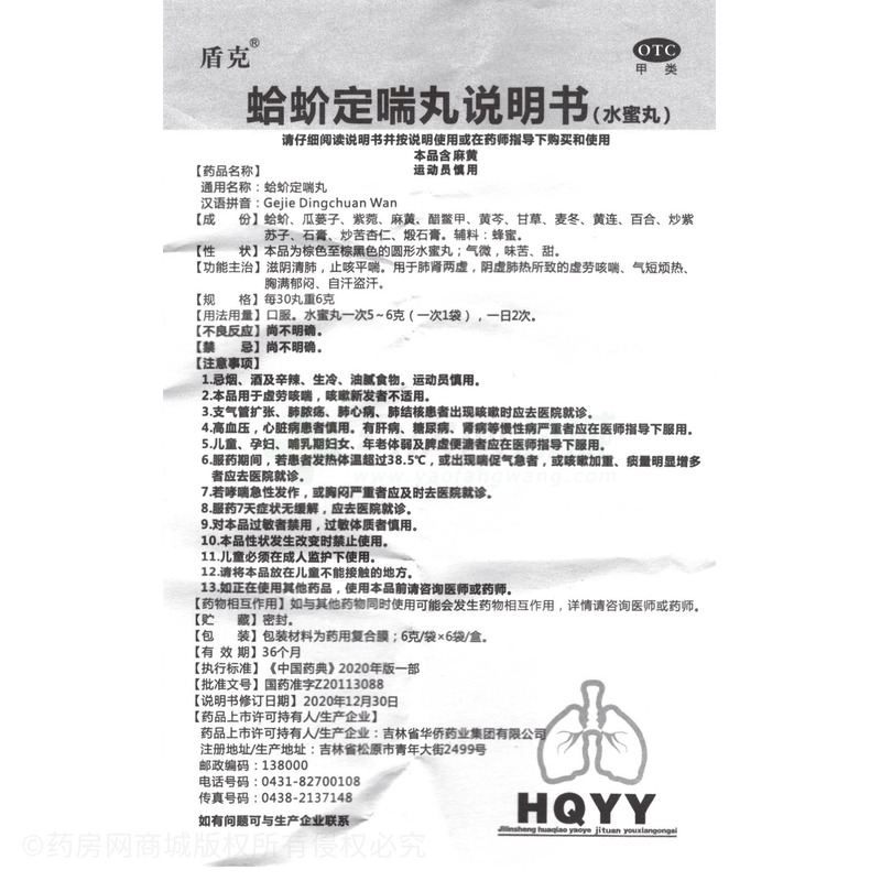 蛤蚧定喘丸 - 華僑藥業(yè)