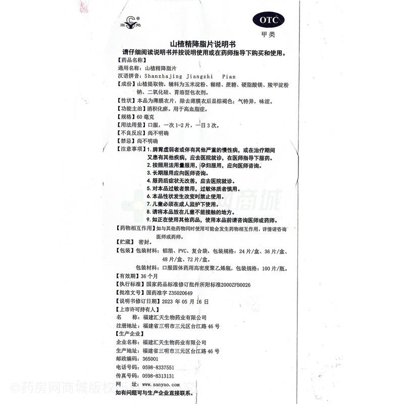 山楂精降脂片 - 福建匯天