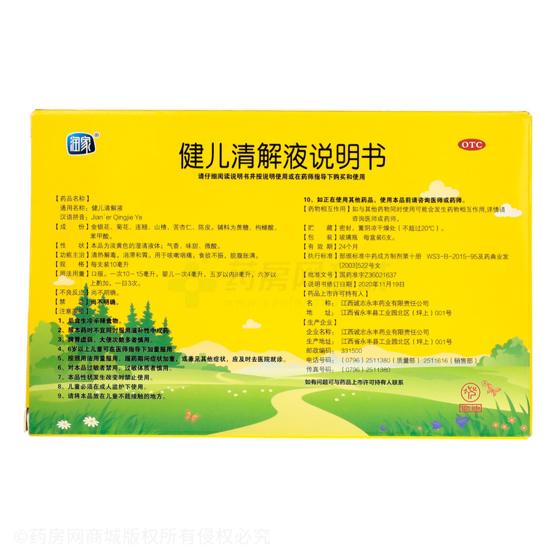 潤家 健兒清解液 - 誠志永豐