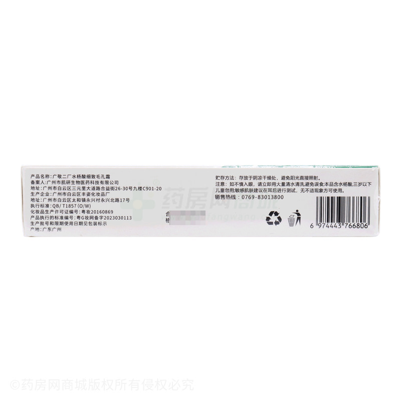 廣敬二廠水楊酸細(xì)致毛孔霜 - 肌研生物