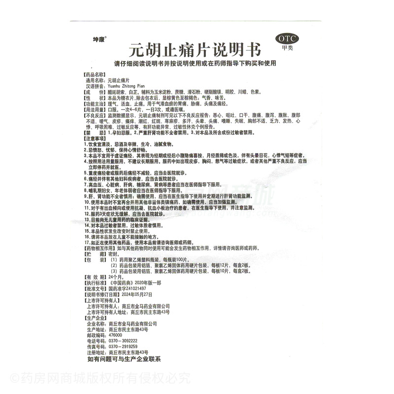 元胡止痛片 - 商丘金馬